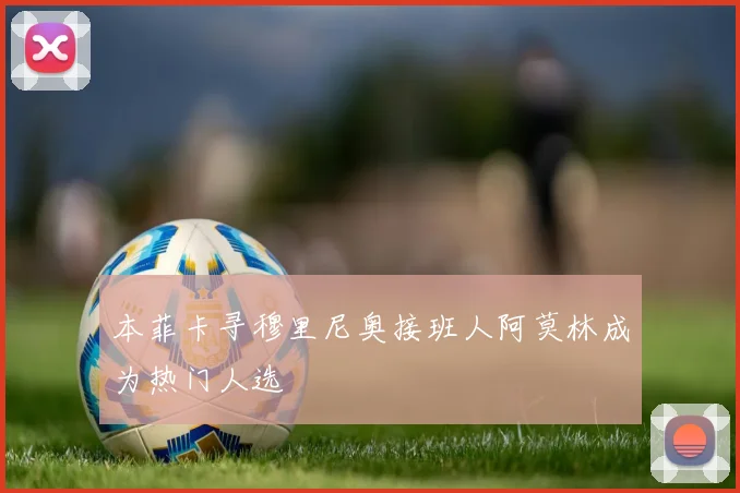 本菲卡寻穆里尼奥接班人阿莫林成为热门人选