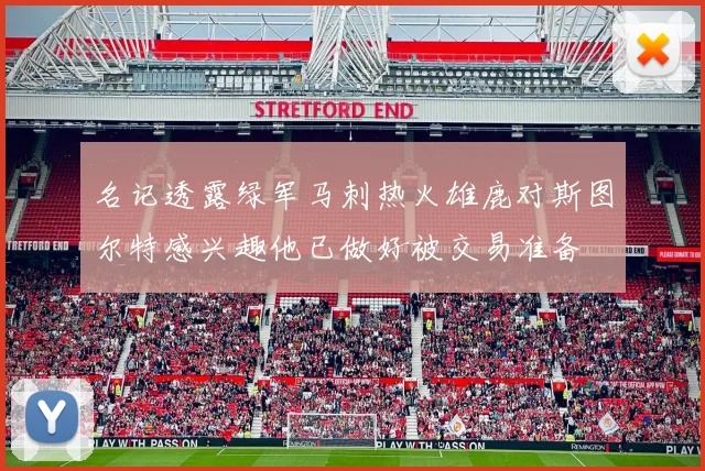 名记透露绿军马刺热火雄鹿对斯图尔特感兴趣他已做好被交易准备