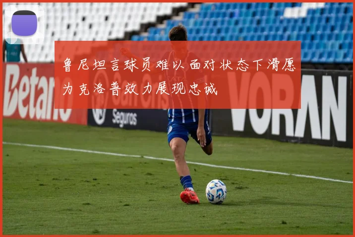 鲁尼坦言球员难以面对状态下滑愿为克洛普效力展现忠诚