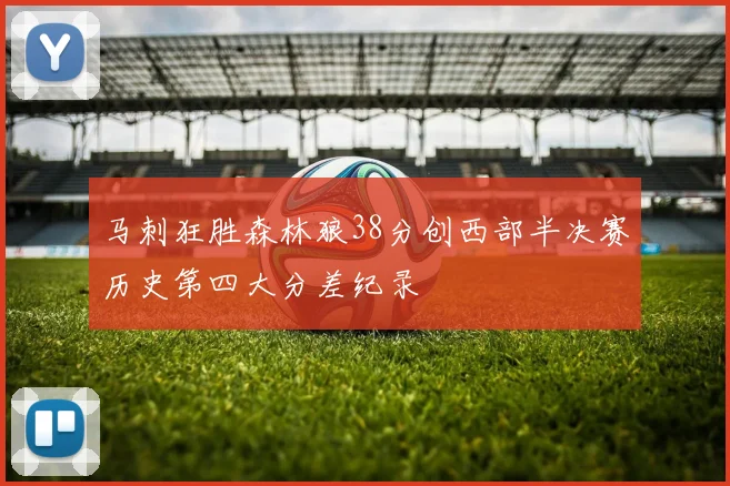 马刺狂胜森林狼38分创西部半决赛历史第四大分差纪录